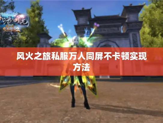 风火之旅私服万人同屏不卡顿实现方法