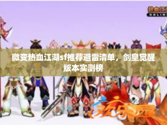 微变热血江湖sf推荐避雷清单，剑皇觉醒版本实测榜