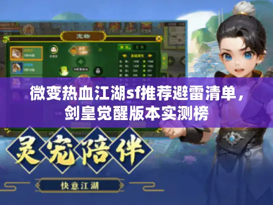 微变热血江湖sf推荐避雷清单，剑皇觉醒版本实测榜