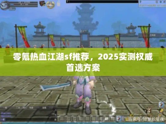 零氪热血江湖sf推荐，2025实测权威首选方案