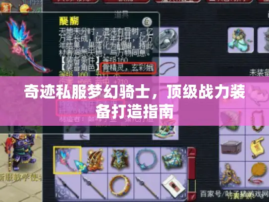 奇迹私服梦幻骑士,顶级战力装备打造指南 奇迹私服梦幻骑士,顶级战力装备打造指南