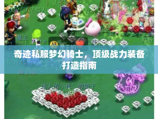 奇迹私服梦幻骑士,顶级战力装备打造指南 奇迹私服梦幻骑士,顶级战力装备打造指南