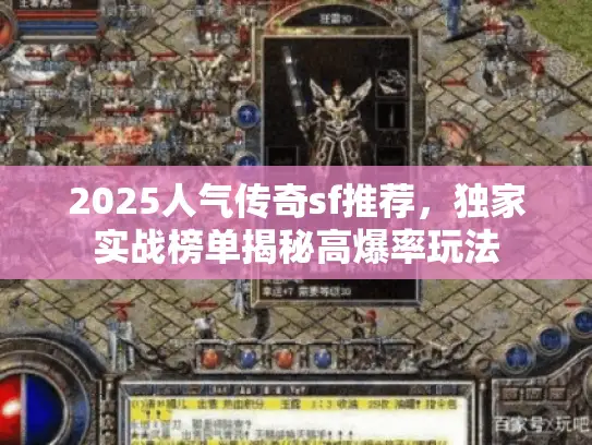 2025人气传奇sf推荐，独家实战榜单揭秘高爆率玩法