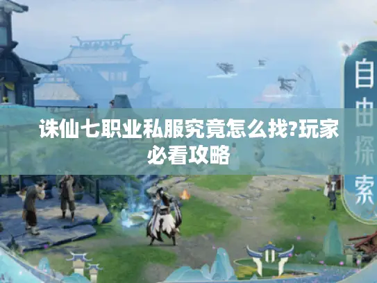 诛仙七职业私服究竟怎么找?玩家必看攻略