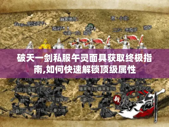 破天一剑私服午灵面具获取终极指南,如何快速解锁顶级属性