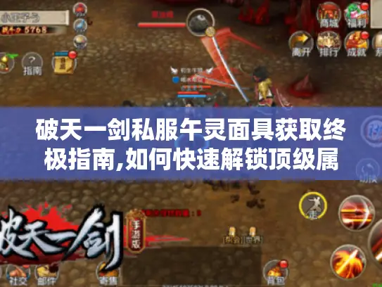 破天一剑私服午灵面具获取终极指南,如何快速解锁顶级属性