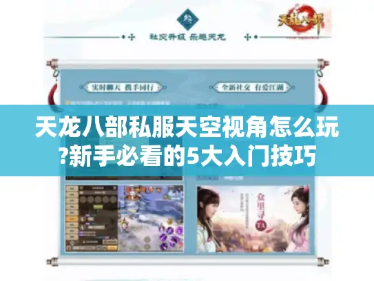 天龙八部私服天空视角怎么玩?新手必看的5大入门技巧