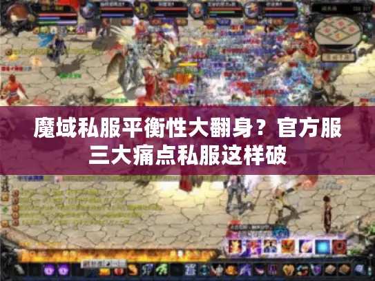 魔域私服平衡性大翻身?官方服三大痛点私服这样破 魔域私服平衡性大翻身?官方服三大痛点私服这样破
