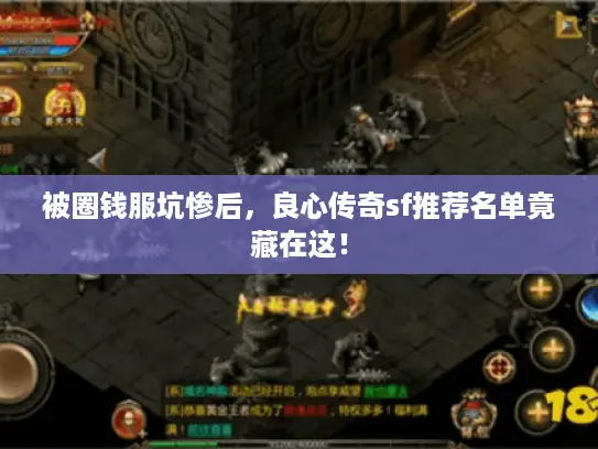 被圈钱服坑惨后，良心传奇sf推荐名单竟藏在这！