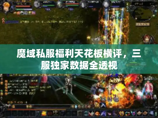魔域私服福利天花板横评，三服独家数据全透视
