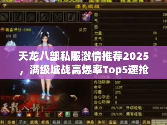 天龙八部私服激情推荐2025，满级城战高爆率Top5速抢号！