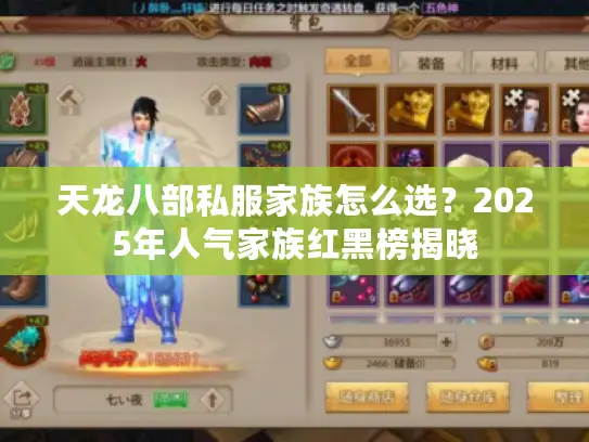 天龙八部私服家族怎么选？2025年人气家族红黑榜揭晓