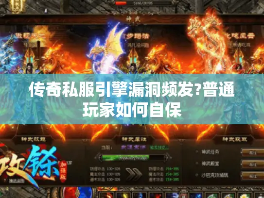 传奇私服引擎漏洞频发?普通玩家如何自保
