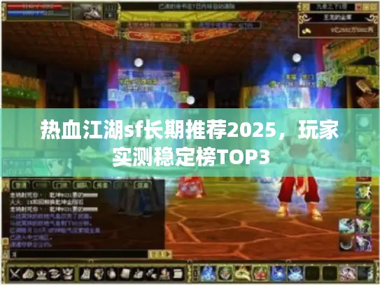 热血江湖sf长期推荐2025，玩家实测稳定榜TOP3