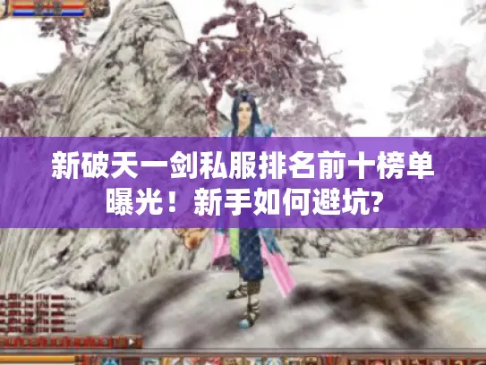 新破天一剑私服排名前十榜单曝光！新手如何避坑?