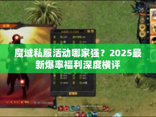 魔域私服活动哪家强？2025最新爆率福利深度横评