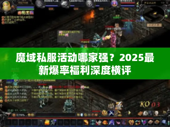 魔域私服活动哪家强？2025最新爆率福利深度横评