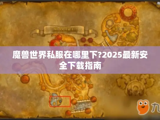 魔兽世界私服在哪里下?2025最新安全下载指南
