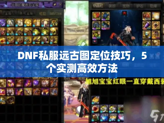 DNF私服远古图定位技巧，5个实测高效方法