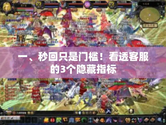 一、秒回只是门槛！看透客服的3个隐藏指标