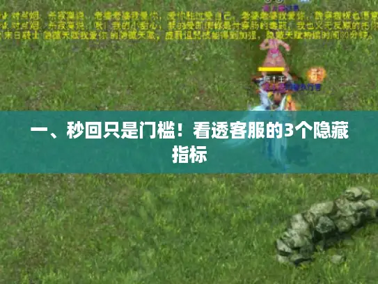 一、秒回只是门槛！看透客服的3个隐藏指标