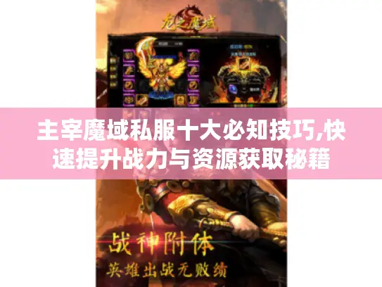 主宰魔域私服十大必知技巧,快速提升战力与资源获取秘籍