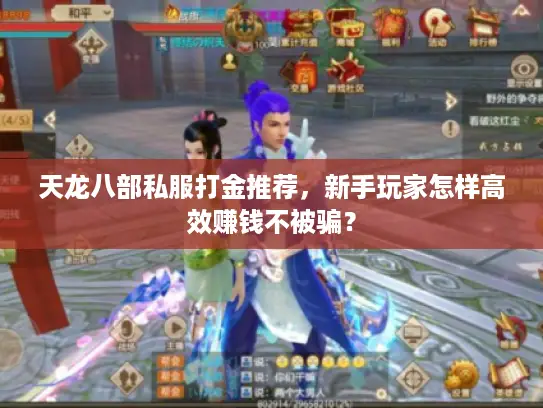 天龙八部私服打金推荐，新手玩家怎样高效赚钱不被骗？