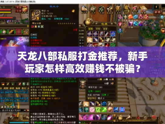 天龙八部私服打金推荐，新手玩家怎样高效赚钱不被骗？