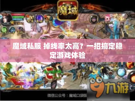 魔域私服 掉线率太高？一招搞定稳定游戏体验