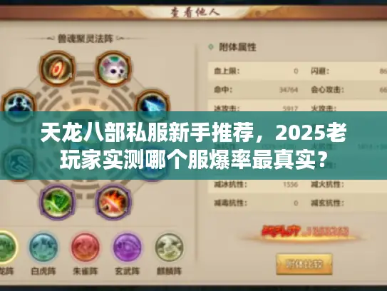 天龙八部私服新手推荐，2025老玩家实测哪个服爆率最真实？
