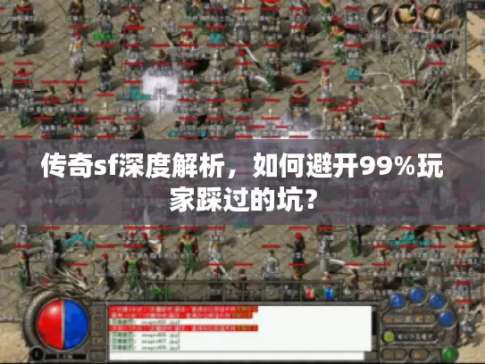 传奇sf深度解析，如何避开99%玩家踩过的坑？