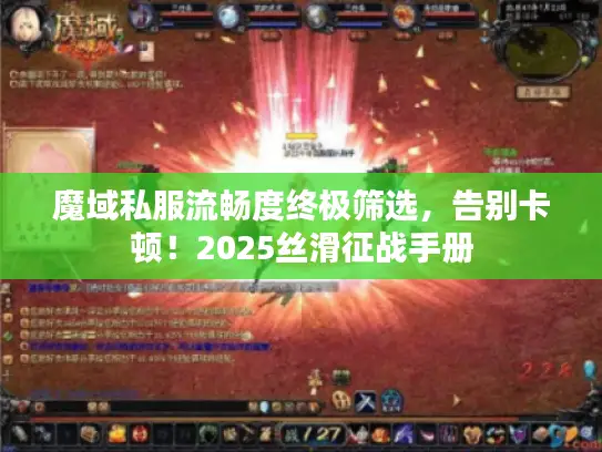 魔域私服流畅度终极筛选，告别卡顿！2025丝滑征战手册