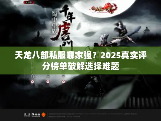 天龙八部私服哪家强？2025真实评分榜单破解选择难题