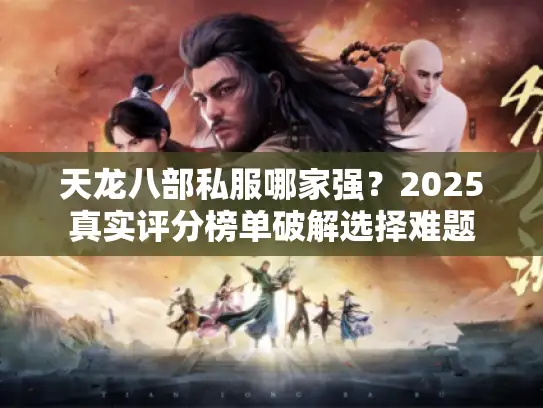 天龙八部私服哪家强？2025真实评分榜单破解选择难题