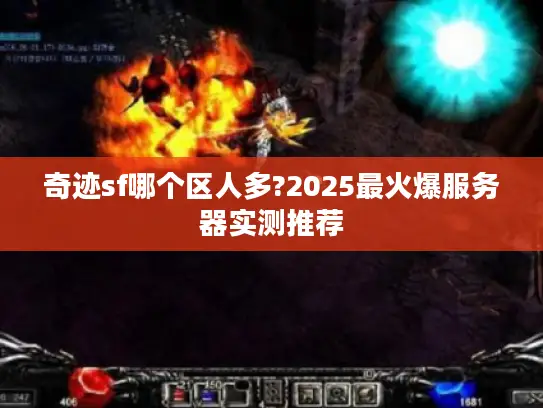 奇迹sf哪个区人多?2025最火爆服务器实测推荐