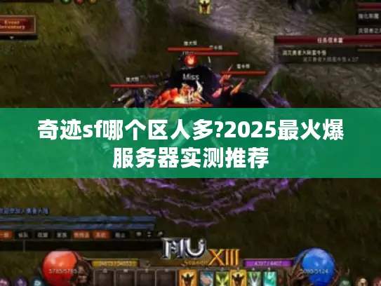 奇迹sf哪个区人多?2025最火爆服务器实测推荐