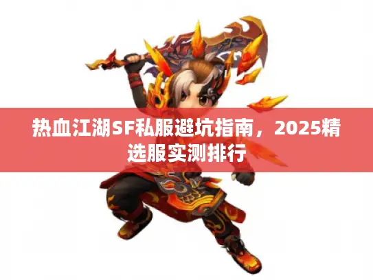 热血江湖SF私服避坑指南，2025精选服实测排行