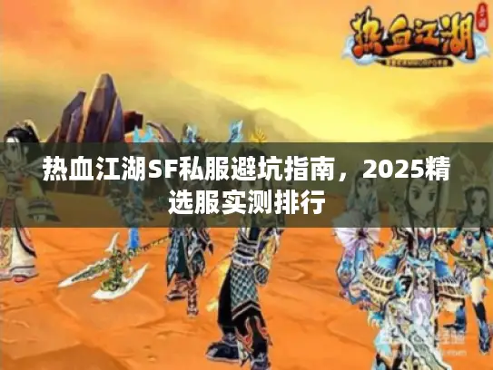 热血江湖SF私服避坑指南，2025精选服实测排行