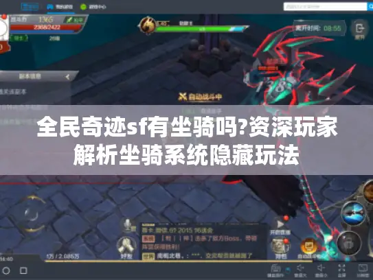 全民奇迹sf有坐骑吗?资深玩家解析坐骑系统隐藏玩法