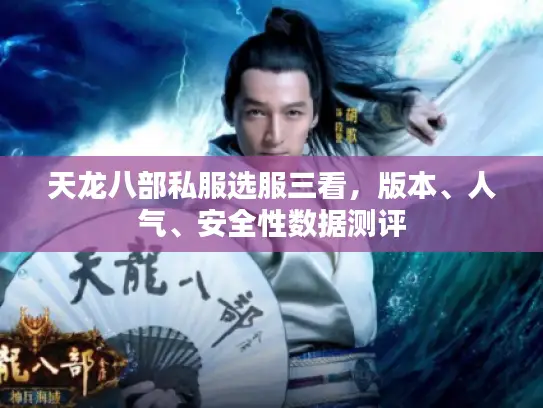 天龙八部私服选服三看，版本、人气、安全性数据测评