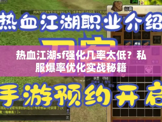 热血江湖sf强化几率太低？私服爆率优化实战秘籍