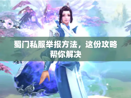 蜀门私服举报方法，这份攻略帮你解决