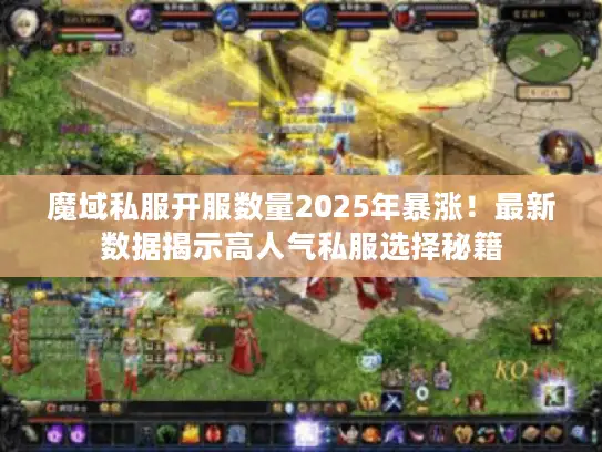 魔域私服开服数量2025年暴涨！最新数据揭示高人气私服选择秘籍