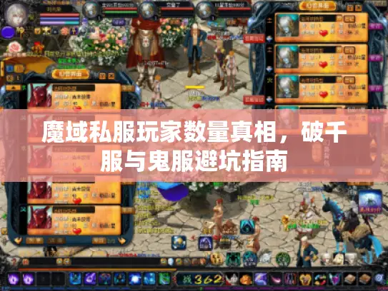 魔域私服玩家数量真相，破千服与鬼服避坑指南