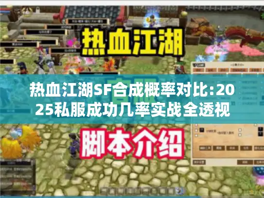 热血江湖SF合成概率对比:2025私服成功几率实战全透视