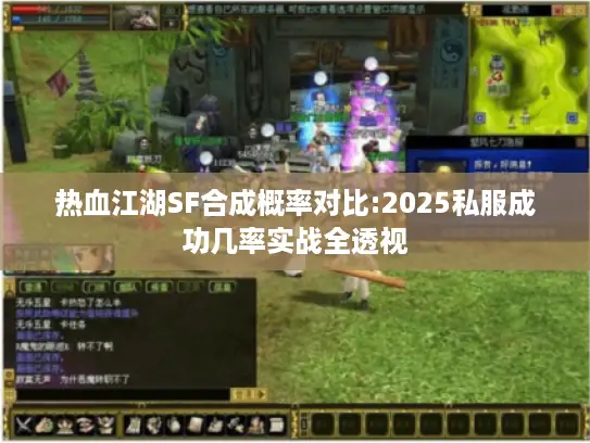 热血江湖SF合成概率对比:2025私服成功几率实战全透视