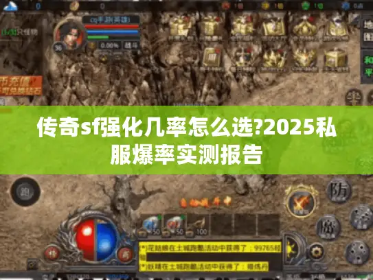 传奇sf强化几率怎么选?2025私服爆率实测报告 传奇sf强化几率怎么选?2025私服爆率实测报告