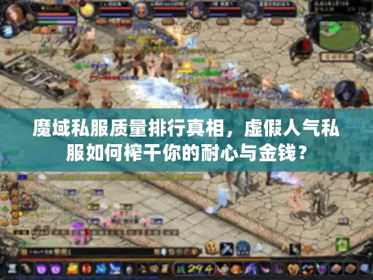 魔域私服质量排行真相，虚假人气私服如何榨干你的耐心与金钱？