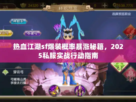 热血江湖sf爆装概率暴涨秘籍,2025私服实战行动指南 热血江湖sf爆装概率暴涨秘籍,2025私服实战行动指南