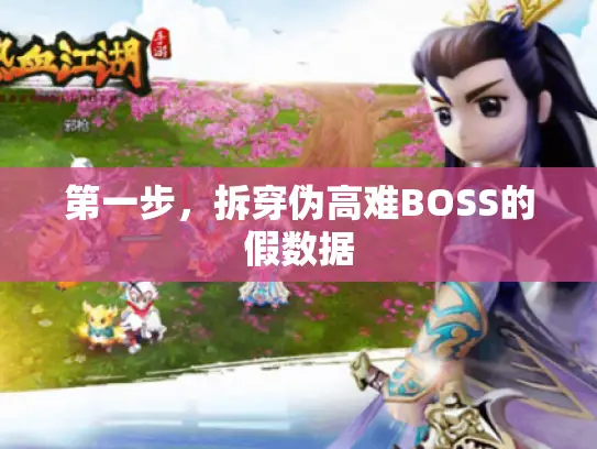 第一步，拆穿伪高难BOSS的假数据